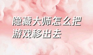 隐藏大师怎么把游戏移出去