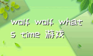 wolf wolf whats time 游戏