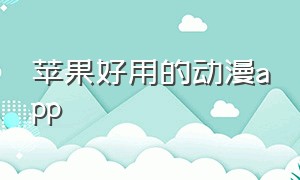 苹果好用的动漫app（苹果好用的动漫软件）