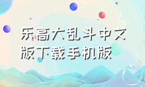 乐高大乱斗中文版下载手机版
