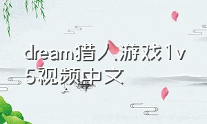 dream猎人游戏1v5视频中文