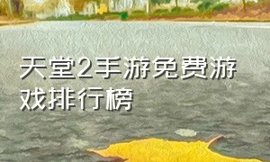 天堂2手游免费游戏排行榜