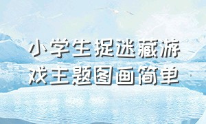 小学生捉迷藏游戏主题图画简单