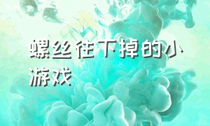 螺丝往下掉的小游戏