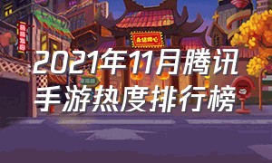 2021年11月腾讯手游热度排行榜