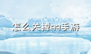 怎么关掉qq手游