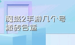 魔域2手游几个号搬砖合适