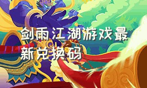 剑雨江湖游戏最新兑换码