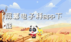 屏幕电子秤app下载