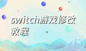 switch游戏修改教程