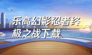 乐高幻影忍者终极之战下载（乐高幻影忍者免费完整版）