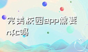 完美校园app需要nfc吗