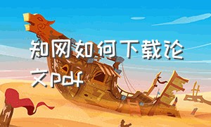 知网如何下载论文pdf