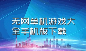 无网单机游戏大全手机版下载