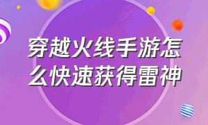 穿越火线手游怎么快速获得雷神