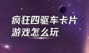 疯狂四驱车卡片游戏怎么玩