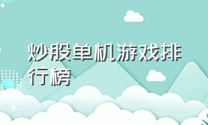 炒股单机游戏排行榜（炒股游戏单机版）