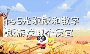 ps5光驱版和数字版游戏哪个便宜