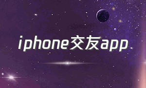 iphone交友app