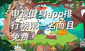 电视健身app排行榜第一名而且免费