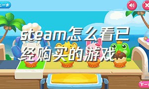 steam怎么看已经购买的游戏