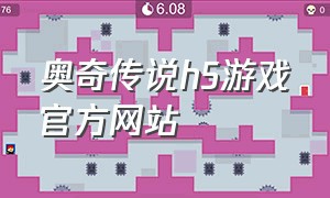 奥奇传说h5游戏官方网站