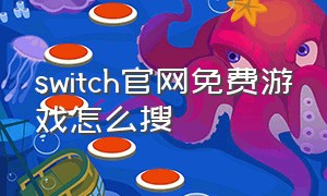 switch官网免费游戏怎么搜