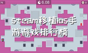 steam移植ios手游游戏排行榜