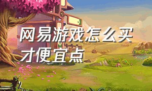 网易游戏怎么买才便宜点