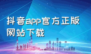 抖音app官方正版网站下载