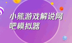 小熊游戏解说网吧模拟器