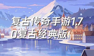 复古传奇手游1.70复古经典版