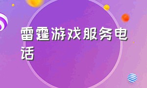 雷霆游戏服务电话