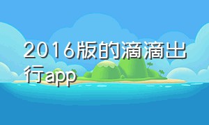 2016版的滴滴出行app