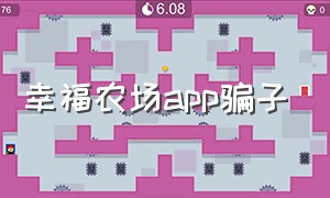 幸福农场app骗子