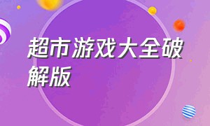 超市游戏大全破解版