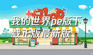 我的世界pe版下载正版最新版（我的世界pe版下载安装）