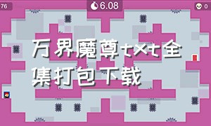 万界魔尊txt全集打包下载