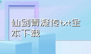 仙剑青凝传txt全本下载