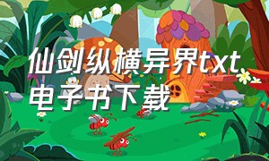 仙剑纵横异界txt电子书下载（剑仙纵横异界 小说）