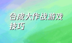 合成大作战游戏技巧