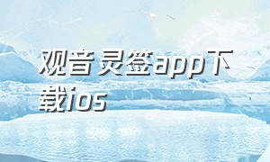 观音灵签app下载ios（观音灵签软件下载安装）