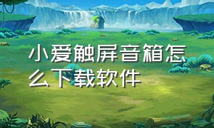 小爱触屏音箱怎么下载软件