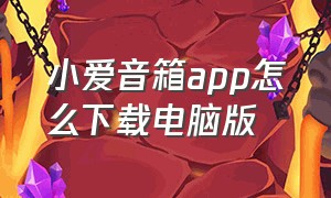 小爱音箱app怎么下载电脑版