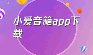 小爱音箱app下载