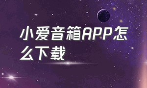 小爱音箱APP怎么下载