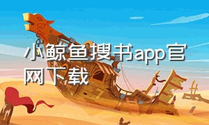 小鲸鱼搜书app官网下载