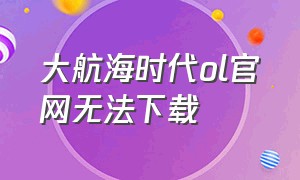 大航海时代ol官网无法下载