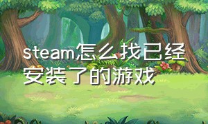 steam怎么找已经安装了的游戏