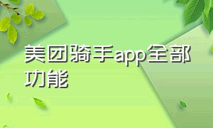 美团骑手app全部功能